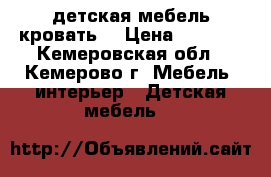 детская мебель кровать  › Цена ­ 6 000 - Кемеровская обл., Кемерово г. Мебель, интерьер » Детская мебель   